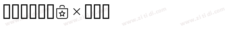 七彩专用行楷T字体转换