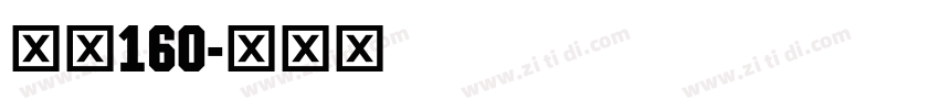 字魂160字体转换