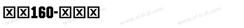 字魂160字体转换