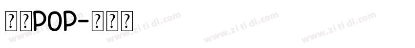 字魂POP字体转换
