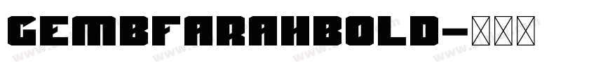 GEMBFarahBold字体转换 GEMBFarahBold字体转换