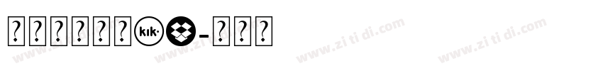 汉仪书宋二简KW字体转换