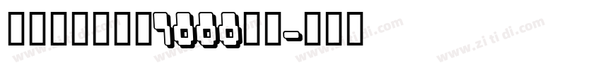 荆霄鹏规范汉字7000行楷字体转换