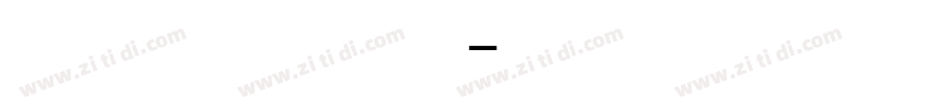 方正粗等线数字字体转换