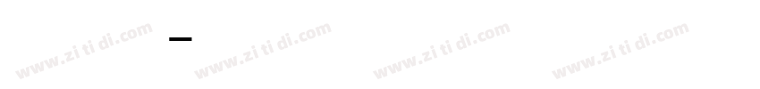 长数字字体转换