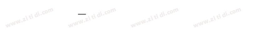 数字大全字体转换