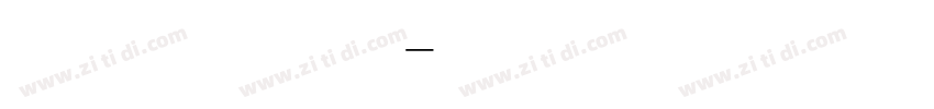 无衬线数字体字体转换