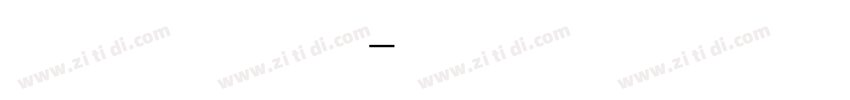 数字时间字体字体转换