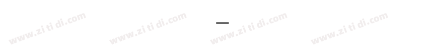 方正粗等线数字字体转换