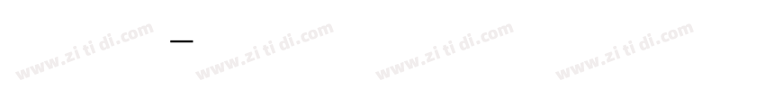细体字字体转换