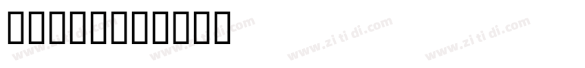 简书12bit字体转换