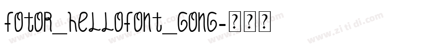Fotor_HelloFont_Gong字体转换