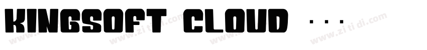 Kingsoft_Cloud字体转换
