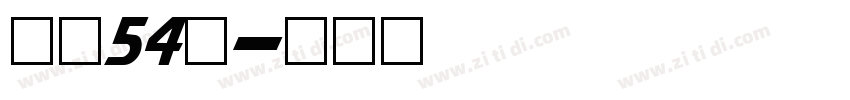 字魂54号字体转换