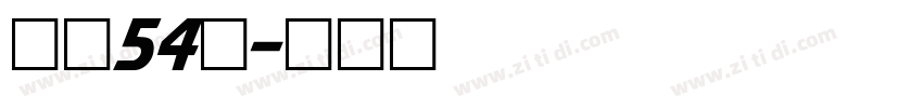 字魂54号字体转换