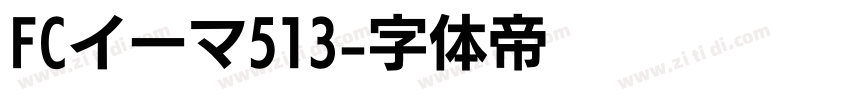 FCイーマ513字体转换