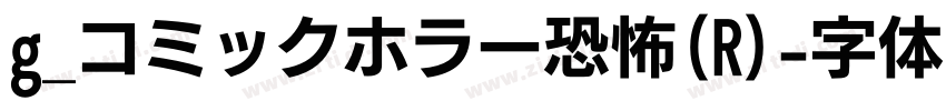 g_コミックホラー恐怖(R)字体转换