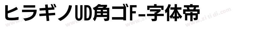 ヒラギノUD角ゴF字体转换