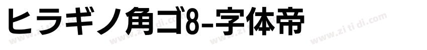 ヒラギノ角ゴ8字体转换