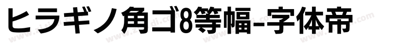 ヒラギノ角ゴ8等幅字体转换