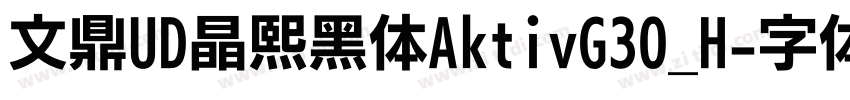 文鼎UD晶熙黑体AktivG30_H字体转换 文鼎UD晶熙黑体AktivG30_H字体转换