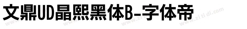 文鼎UD晶熙黑体B字体转换