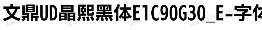 文鼎UD晶熙黑体E1C90G30_E字体转换