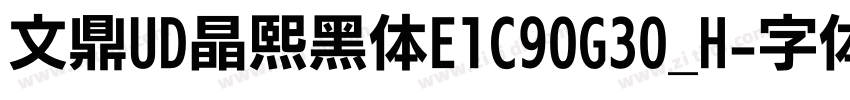 文鼎UD晶熙黑体E1C90G30_H字体转换