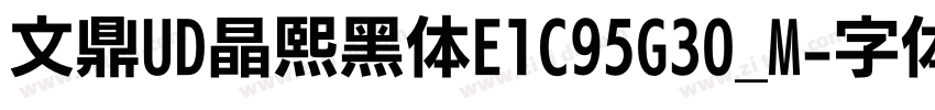 文鼎UD晶熙黑体E1C95G30_M字体转换