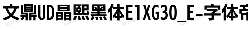 文鼎UD晶熙黑体E1XG30_E字体转换 文鼎UD晶熙黑体E1XG30_E字体转换