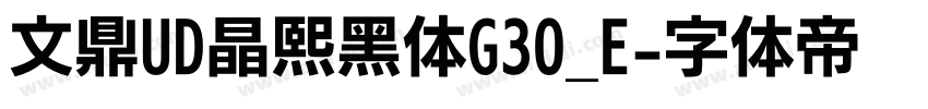 文鼎UD晶熙黑体G30_E字体转换 文鼎UD晶熙黑体G30_E字体转换
