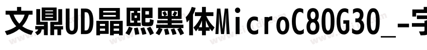 文鼎UD晶熙黑体MicroC80G30_字体转换