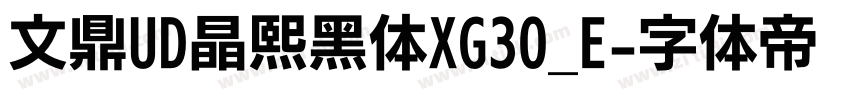 文鼎UD晶熙黑体XG30_E字体转换