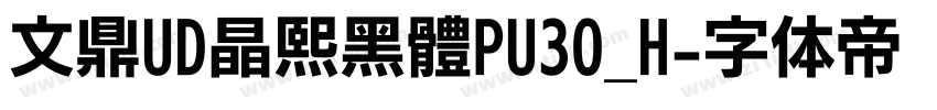 文鼎UD晶熙黑體PU30_H字体转换