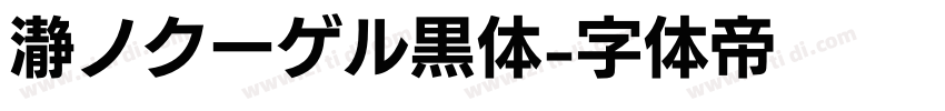 瀞ノクーゲル黒体字体转换