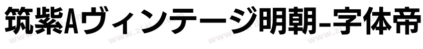筑紫Aヴィンテージ明朝字体转换