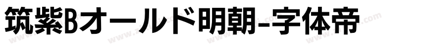 筑紫Bオールド明朝字体转换