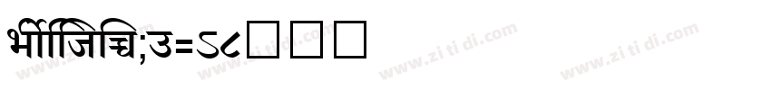ShreeDev0714字体转换