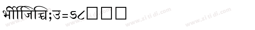 ShreeDev0714字体转换