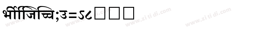 ShreeDev0714字体转换