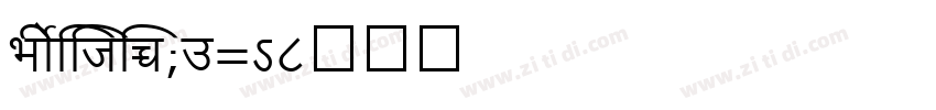 ShreeDev0714字体转换