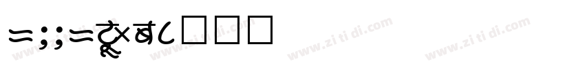 1001Fonts字体转换