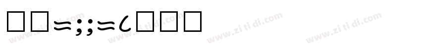 字魂1001字体转换