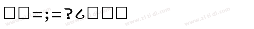 字魂1013字体转换