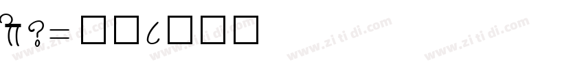 gb2312仿宋字体转换