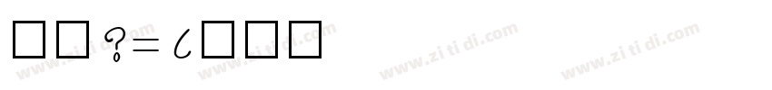 仿宋2312字体转换