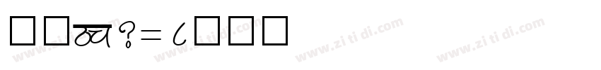 仿宋GB2312字体转换