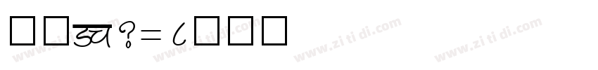 仿宋HB2312字体转换