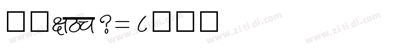 宋体_GB2312字体转换
