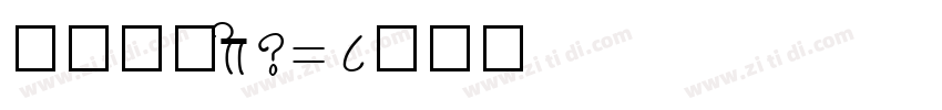 方正仿宋gb2312字体转换